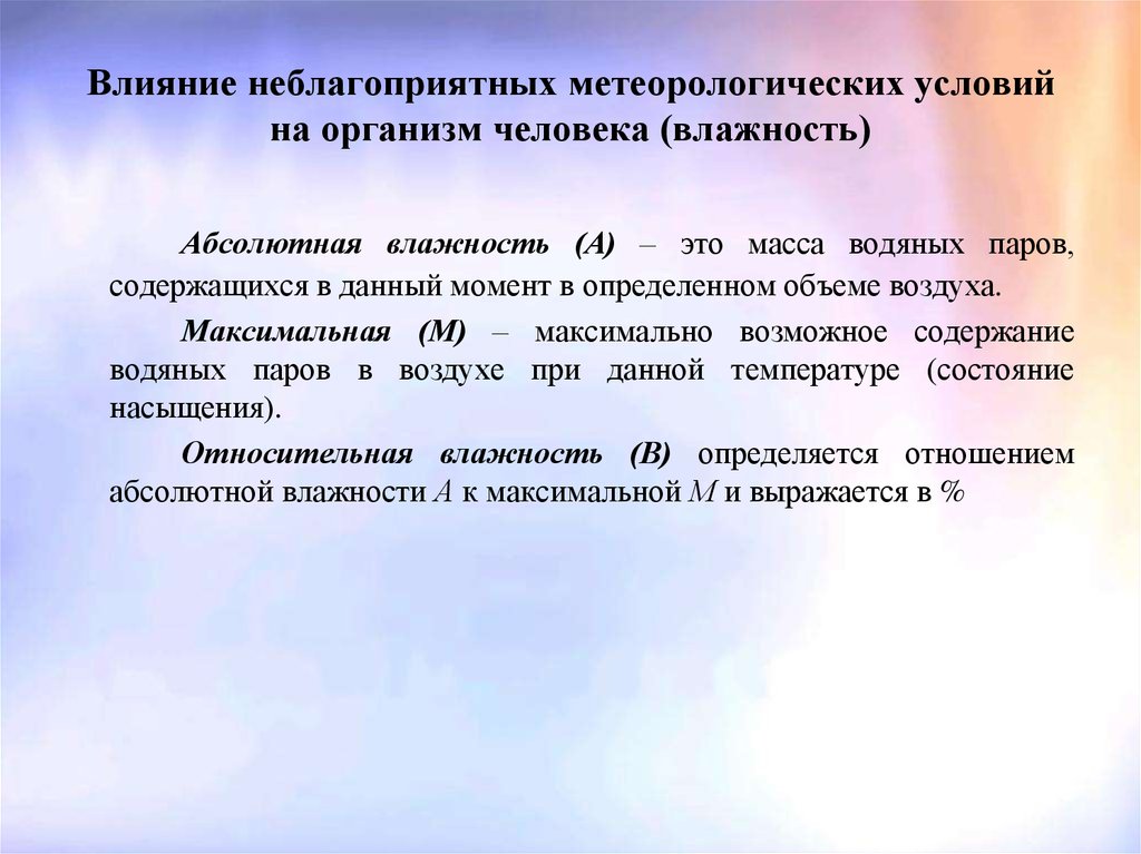 Влияние неблагоприятных факторов. Влияние метеорологических условий на организм человека. Влияние метеорологических условий. Воздействие метеоусловий на организм человека. Комплексное влияние метеорологических условий на организм.