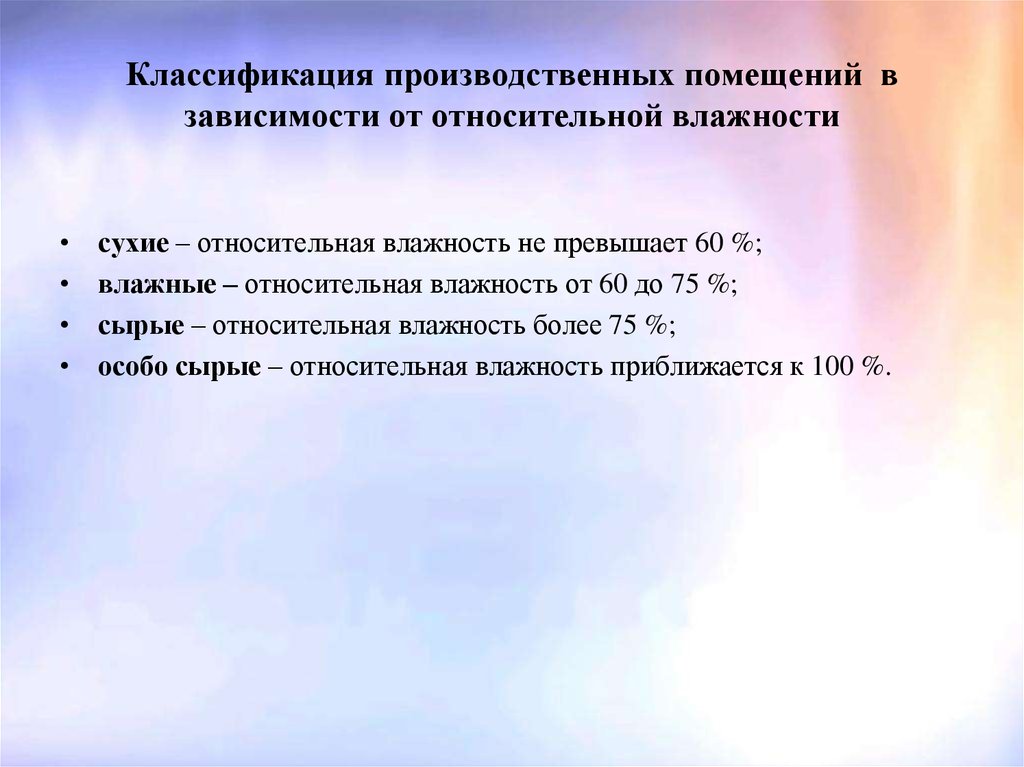 Какие помещения сухие. Классификация помещений по влажности по электробезопасности. Классификация помещений по степени влажности. Классификация производственных помещений. Классификация помещений сухие влажные.