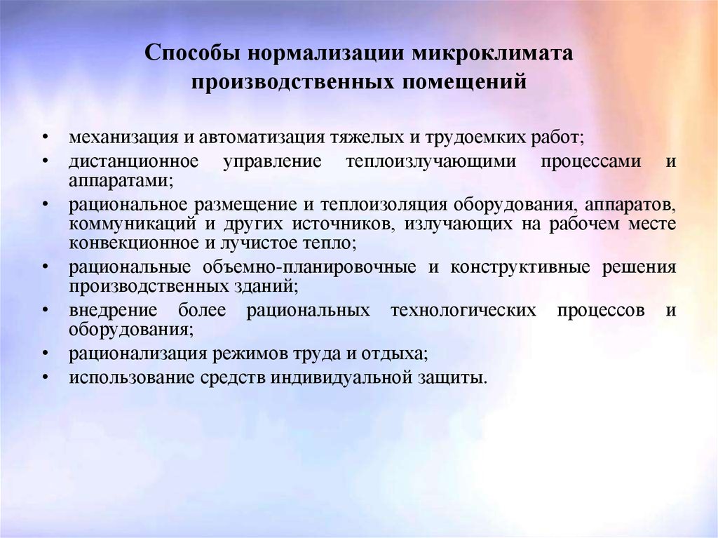 Условия производственного микроклимата. Мероприятия по оптимизации микроклимата. Способы нормализации микроклимата. Мероприятия по нормализации микроклимата. Методы и средства нормализации параметров микроклимата.