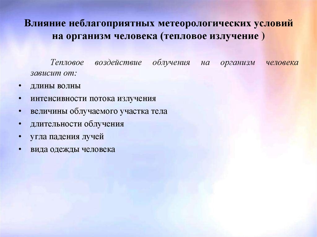 Влияние неблагоприятных факторов. Влияние метеорологических условий на организм человека. Влияние метеорологических условий. Комплексное влияние метеорологических условий на организм. Воздействие на человека метеорологических условий.