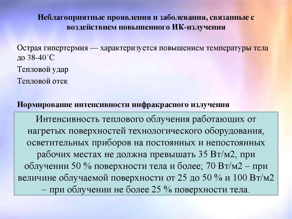 Последствия воздействия повышенной температуры воздуха. Воздействие повышенной температуры. Заболевания связанные с излучением. Последствия воздействия высоких температур. Влияние повышенной температуры воздуха на организм.