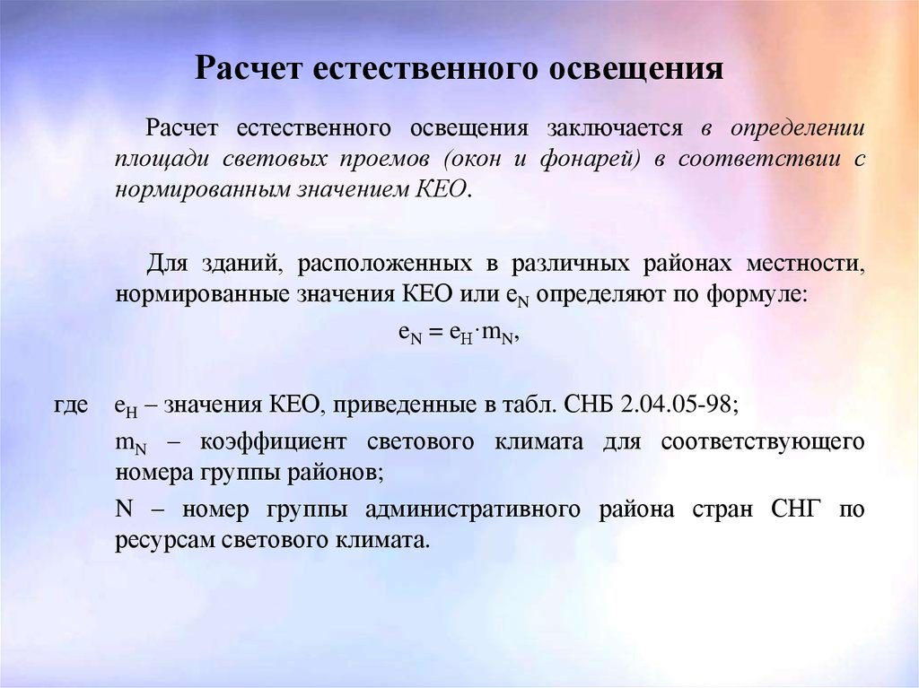 Расчет естественной. Расчет естественного освещения. Методы расчета искусственной освещенности. Методы расчета естественного освещения. Методика естественного освещения.