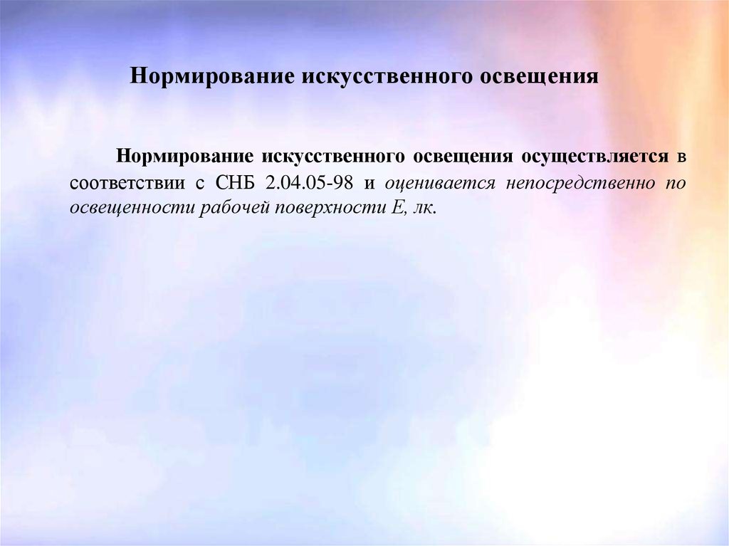 Нормирование производственного освещения. Нормирование искусственного освещения. Нормирование искусственной освещенности. Искусственное освещение нормируется. Искусственное освещение нормируется величиной.