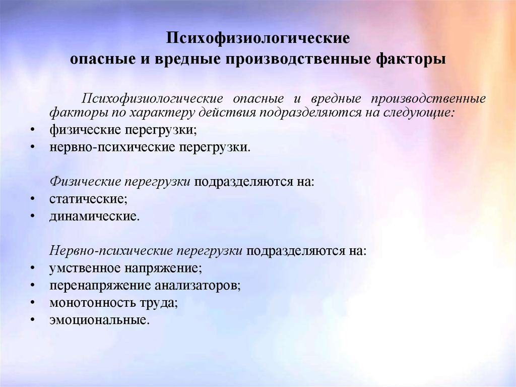 Психофизиологические предпосылки. Психофизические опасные и вредные факторы.. Психофизиологические опасные и вредные производственные. Психофизиологические опасные факторы. Психофизиологические вредные производственные факторы.