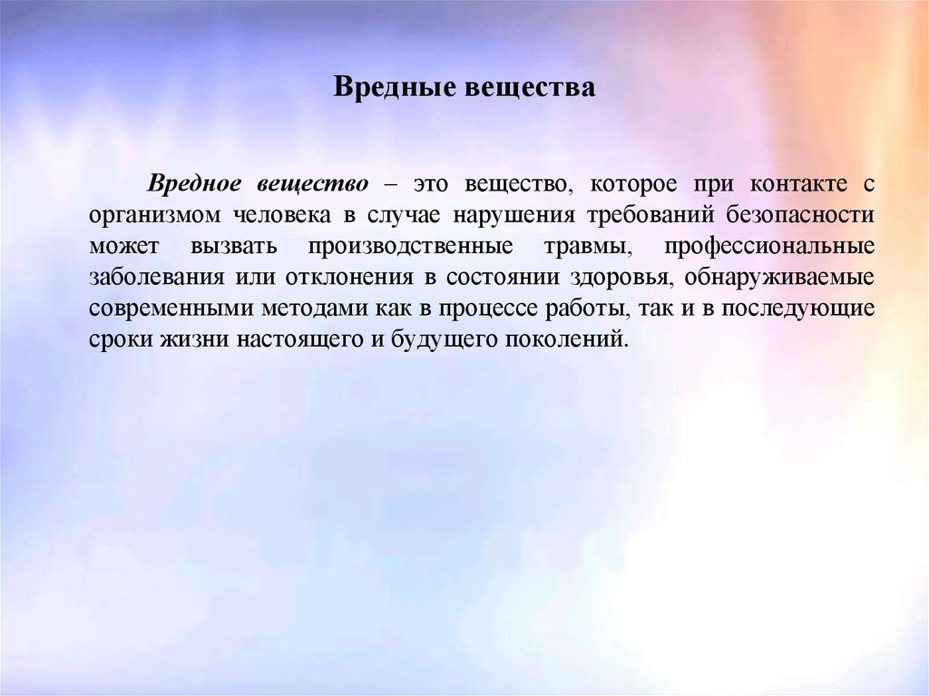 В случае нарушения указанных. Вредное вещество это вещество. Вредные вещества гигиена. Вредное вещество это вещество которое при контакте. Вредные вещества и заболевания.