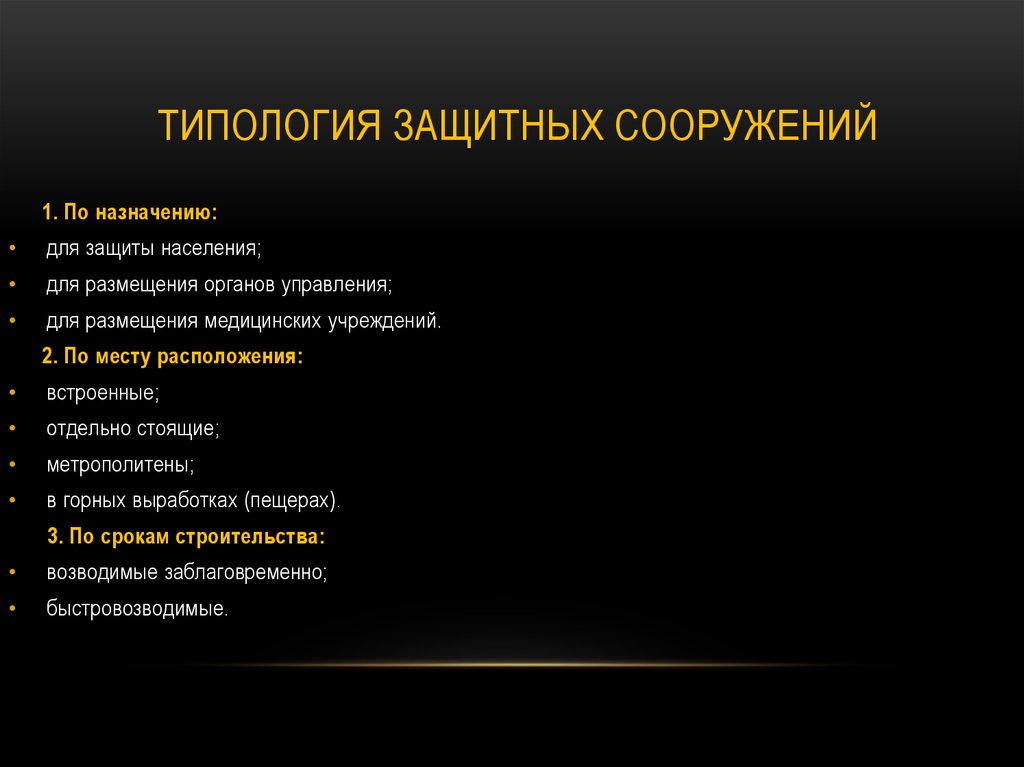 Типология защитных сооружений