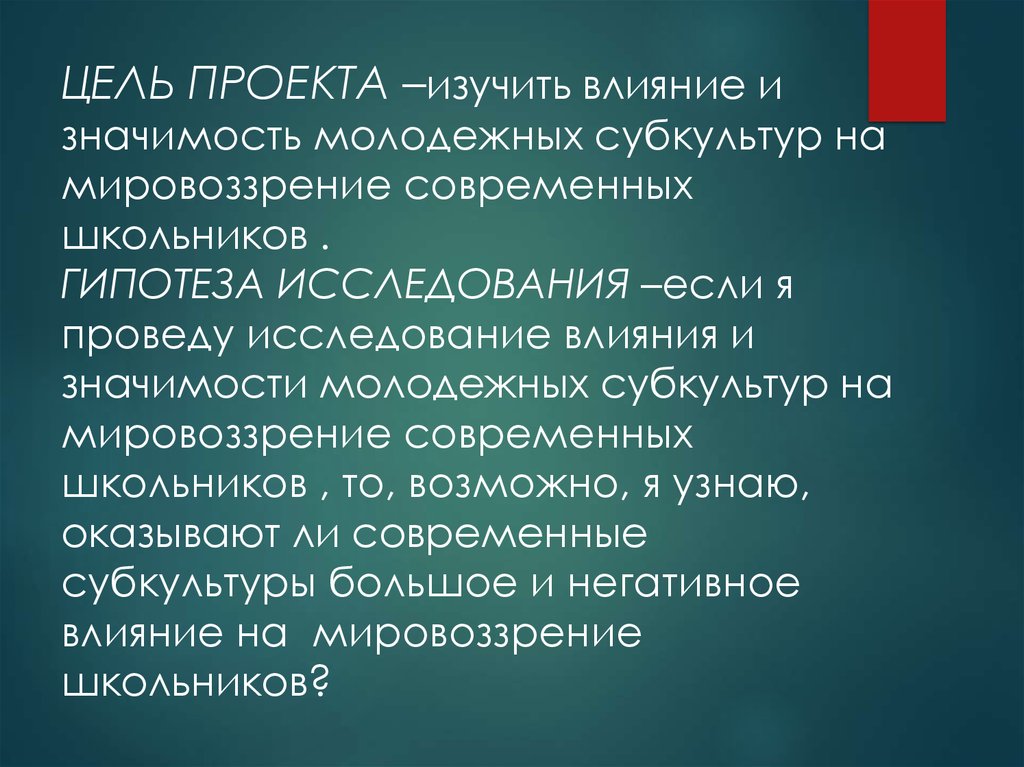 Проект молодежные субкультуры гипотеза