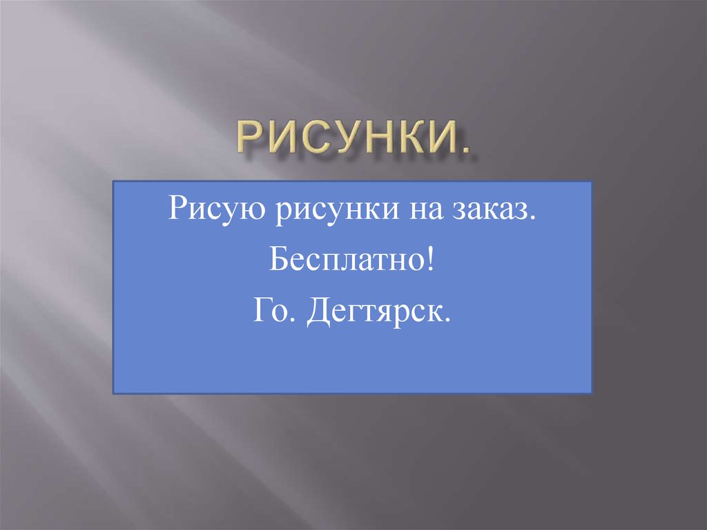 Заказать презентацию онлайн