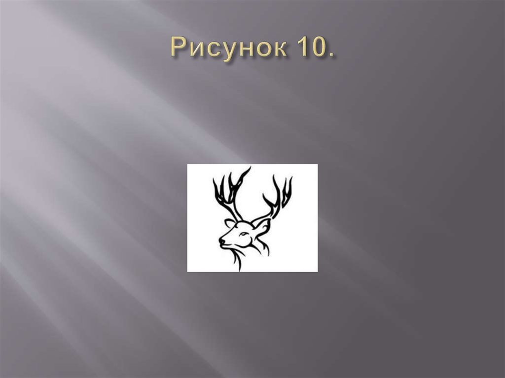 Рисунок 10.