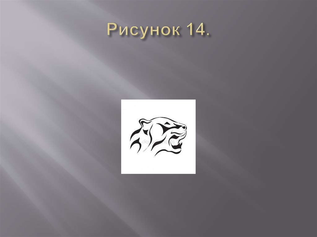 Рисунок 14.