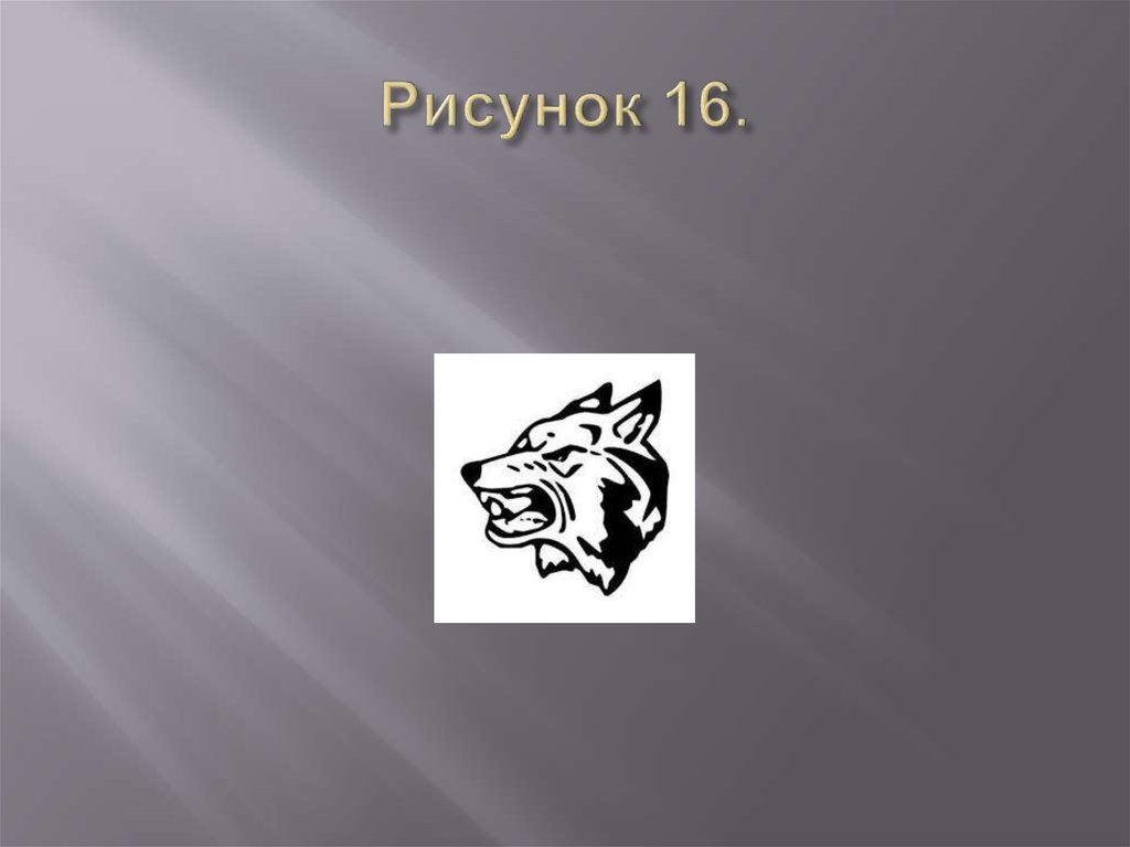 Рисунок 16.