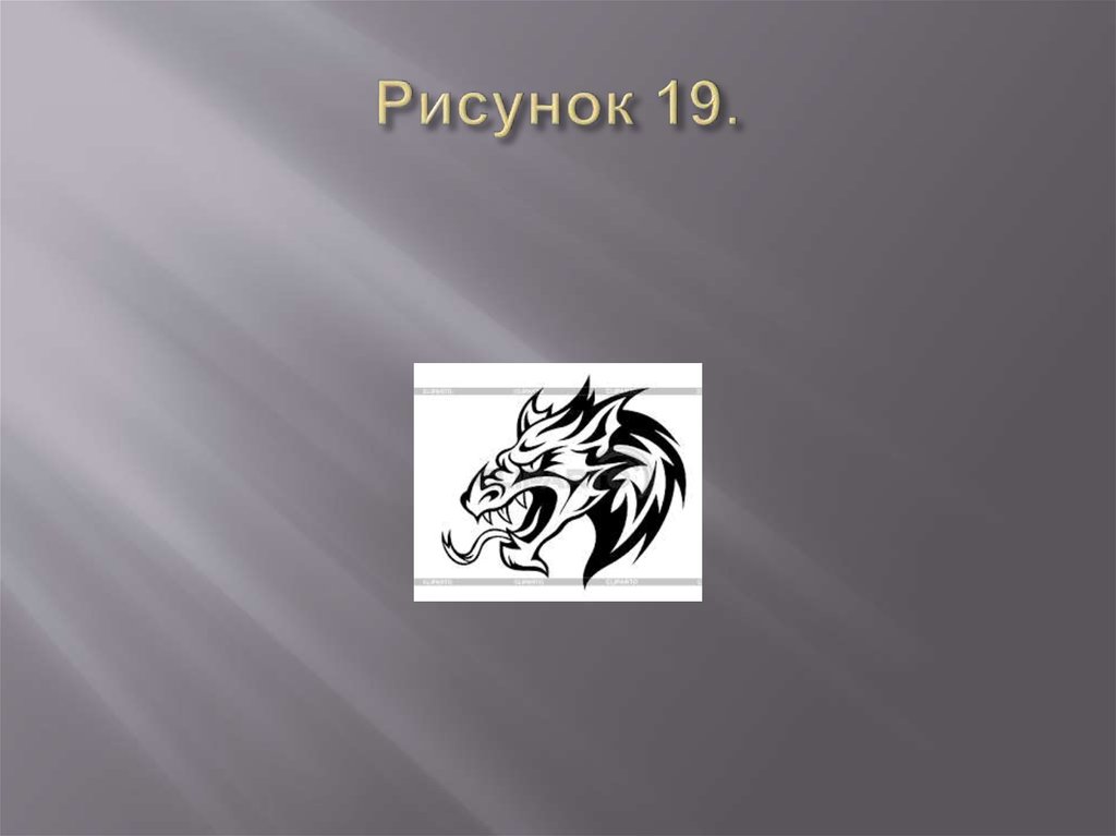 Рисунок 19.