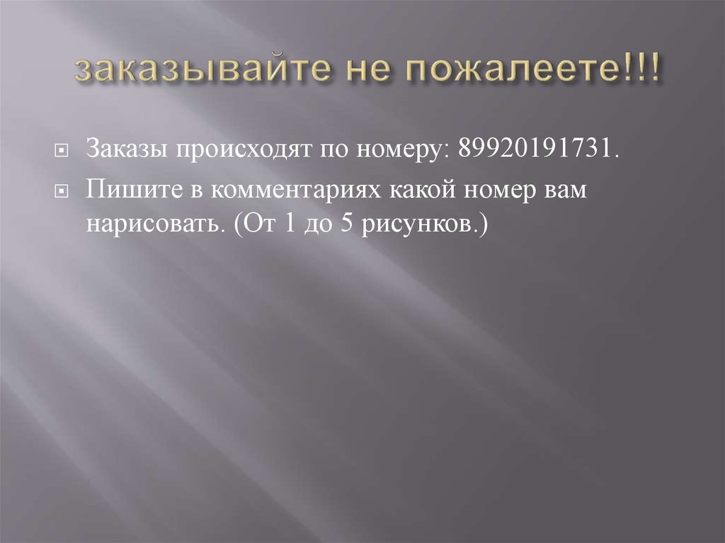 заказывайте не пожалеете!!!