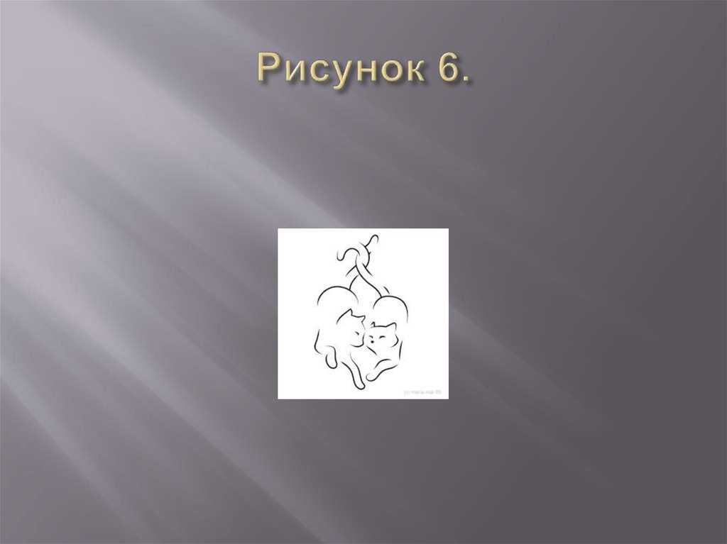 Рисунок 6.