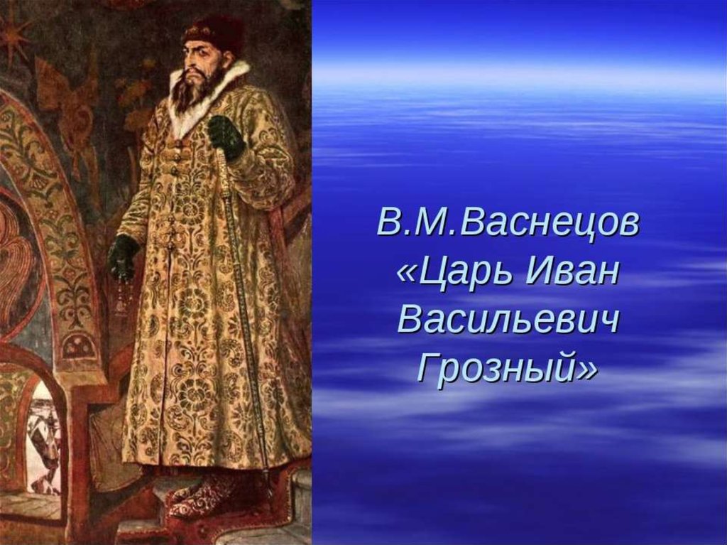 Описание картины ивана грозного. Царь Иван Васильевич Грозный Васнецов. Виктор Васнецов – царь Иван IV Васильевич Грозный. В.М. Васнецов. Царь Иван Васильевич Грозный. 1897. Портрет Ивана Грозного Васнецов.