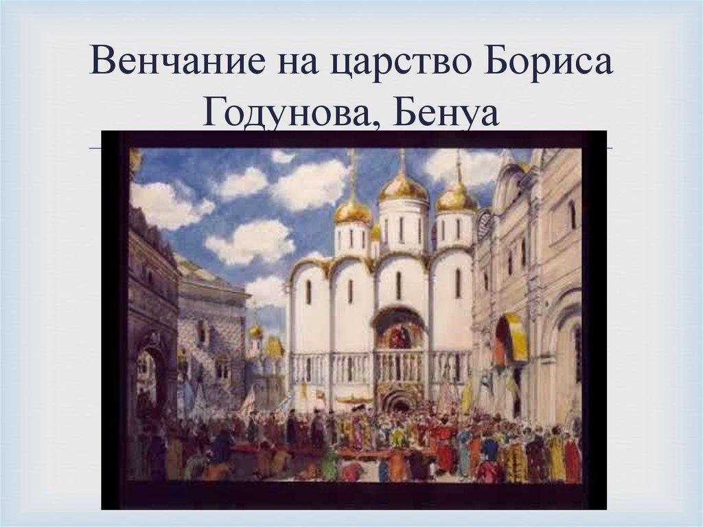 Культура российского государства. Венчание на царство Бориса Годунова. Борис Годунов венчание на царство. Венчание на царство Бориса Годунова Бенуа. Борис Годунов венчание.