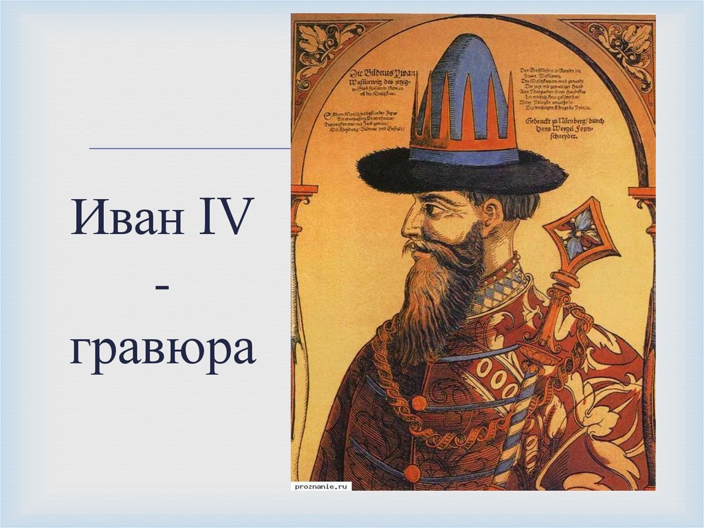 Иван IV - гравюра