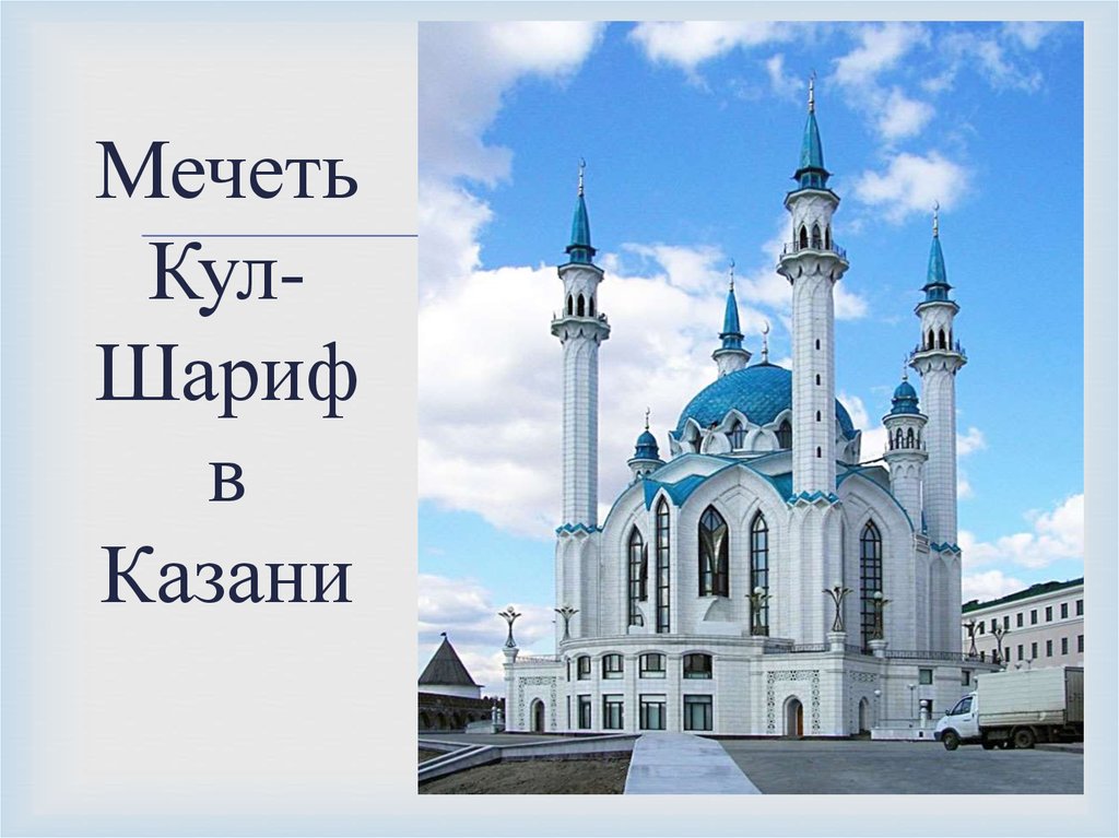 Кул про. Кул-Шариф Казань слайд. Мечеть кул Шариф проект. Мечеть в Казани.