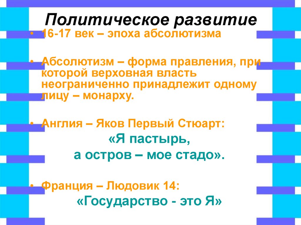 Верховная власть это. Форма правления 17 век. Форма правления 17 век Франция. Формы политического развития. Политическое развитие Европы в 16 веке.