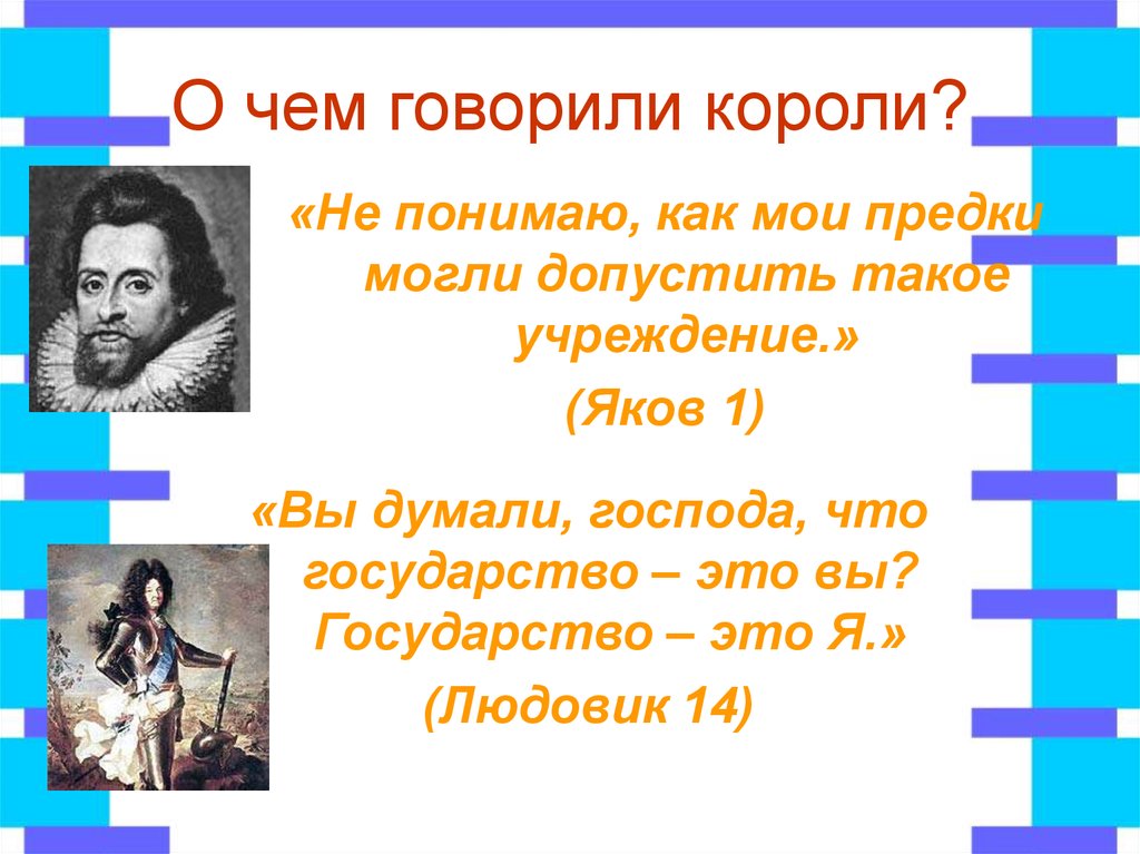 О чем говорили короли?