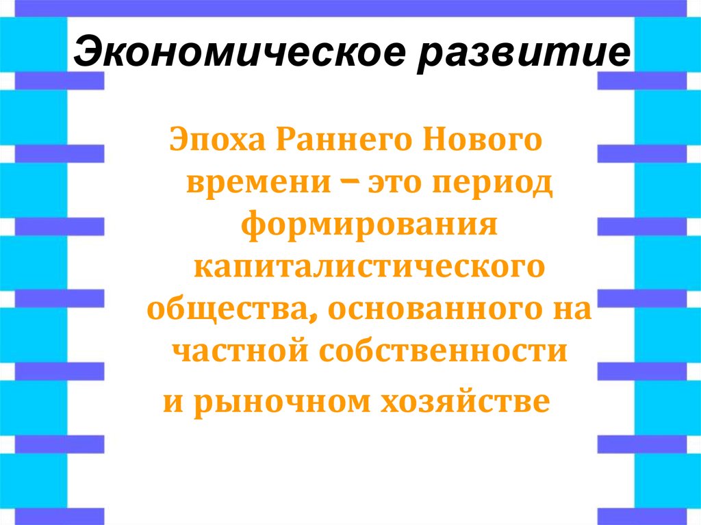 Особенности экономического развития