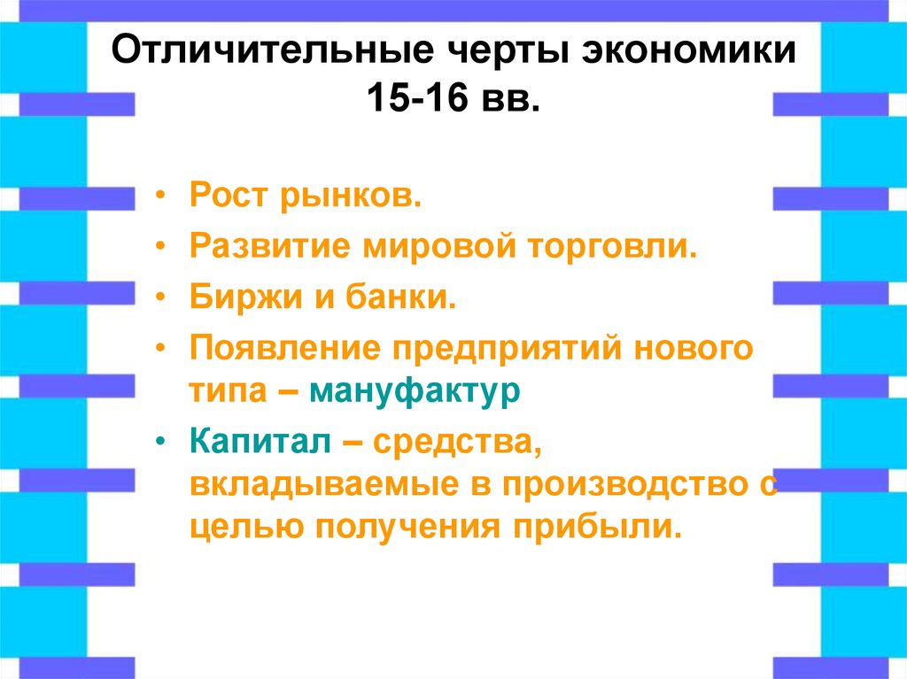 Черты развития. Развитие мировой торговли. Черты мировой торговли в экономике. Экономическое развитие нового времени. Развитие экономики в новое время.