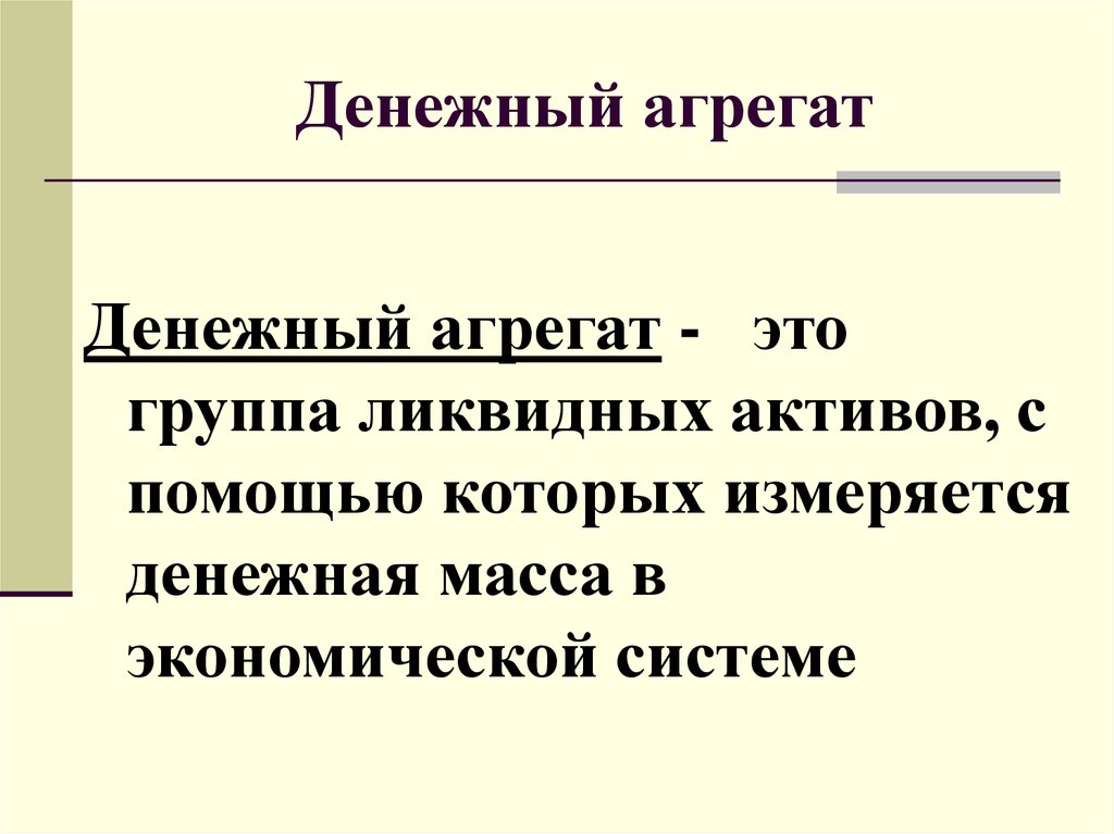 Презентация денежные агрегаты 10 класс