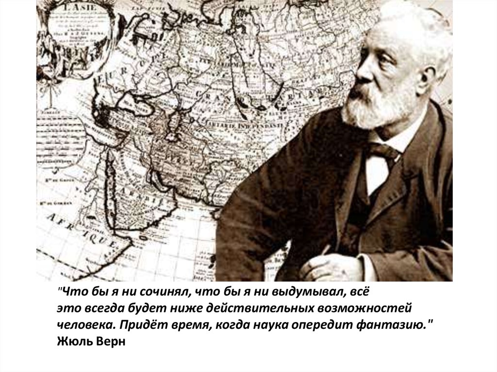 История верна. Открытия Жюль верна научные. Жюль Верн и наука. Жюль Верн коллаж. 2. Жюль Верн (писатель-фантаст).