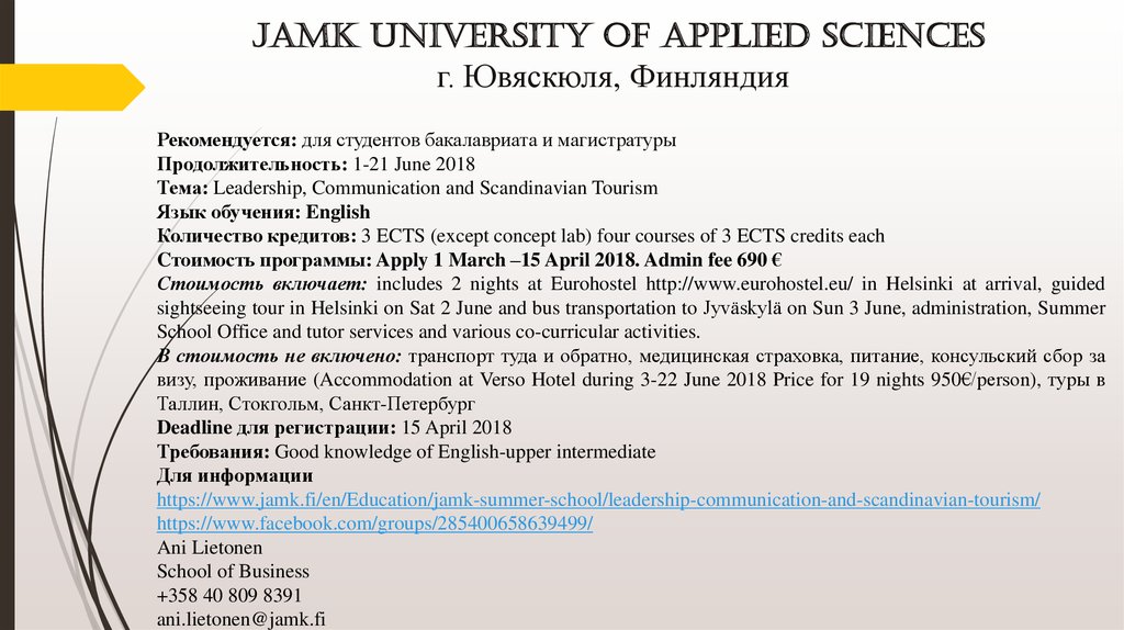 JAMK University of Applied Sciences г. Ювяскюля, Финляндия
