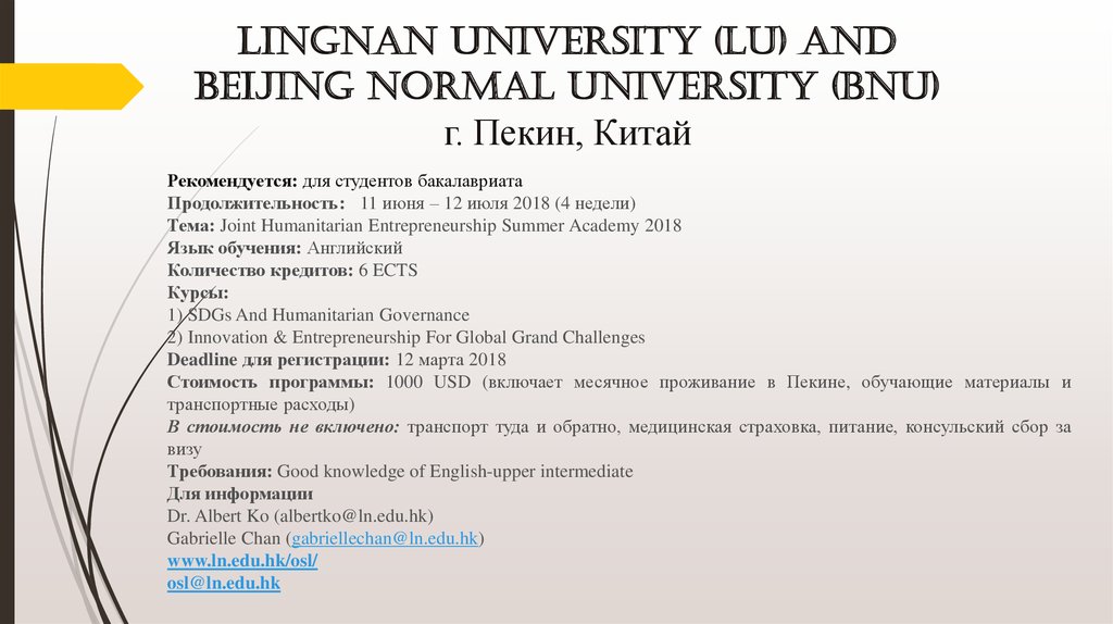 Lingnan University (LU) and Beijing Normal University (BNU) г. Пекин, Китай