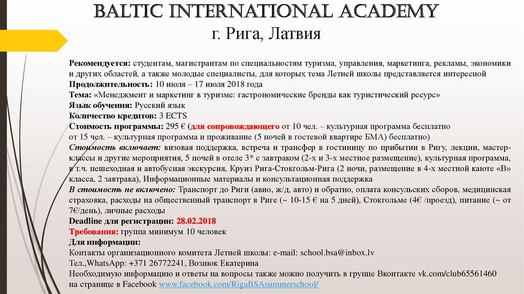 Baltic International academy г. Рига, Латвия