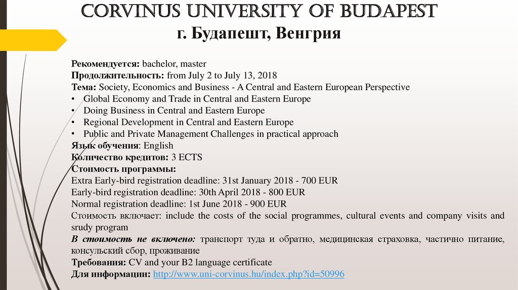 Corvinus University of Budapest г. Будапешт, Венгрия