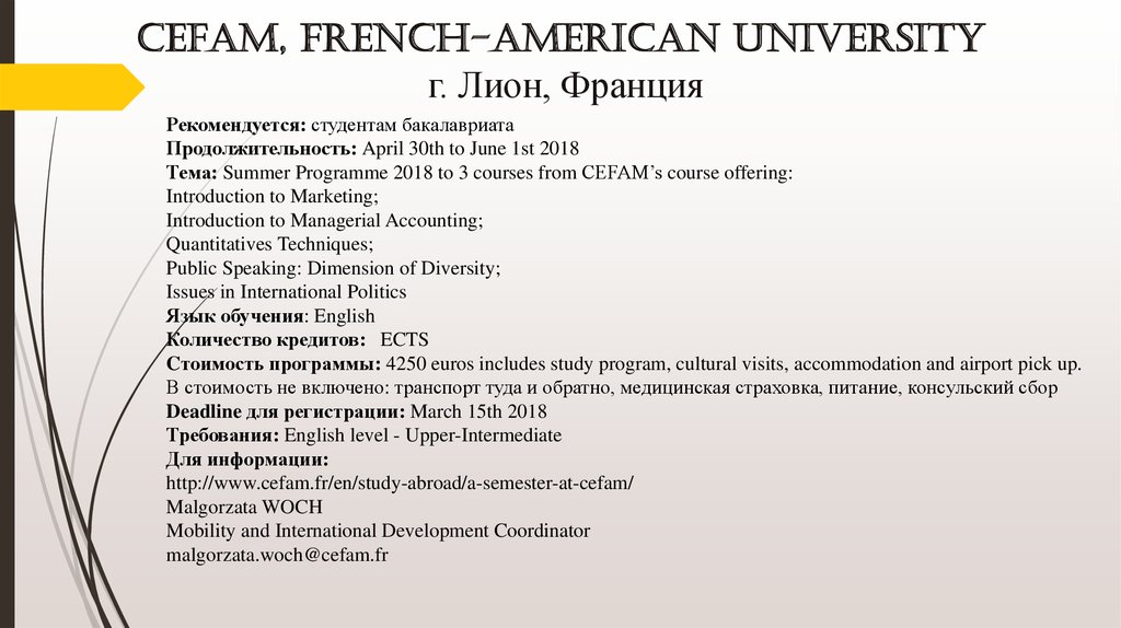 CEFAM, French-American University г. Лион, Франция