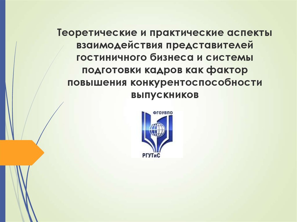 Аспекты взаимодействия. Теоретические и практические аспекты. Современное состояние гостиничного бизнеса. Современные аспекты подготовки кадров. Теоретические аспекты взаимодействия.