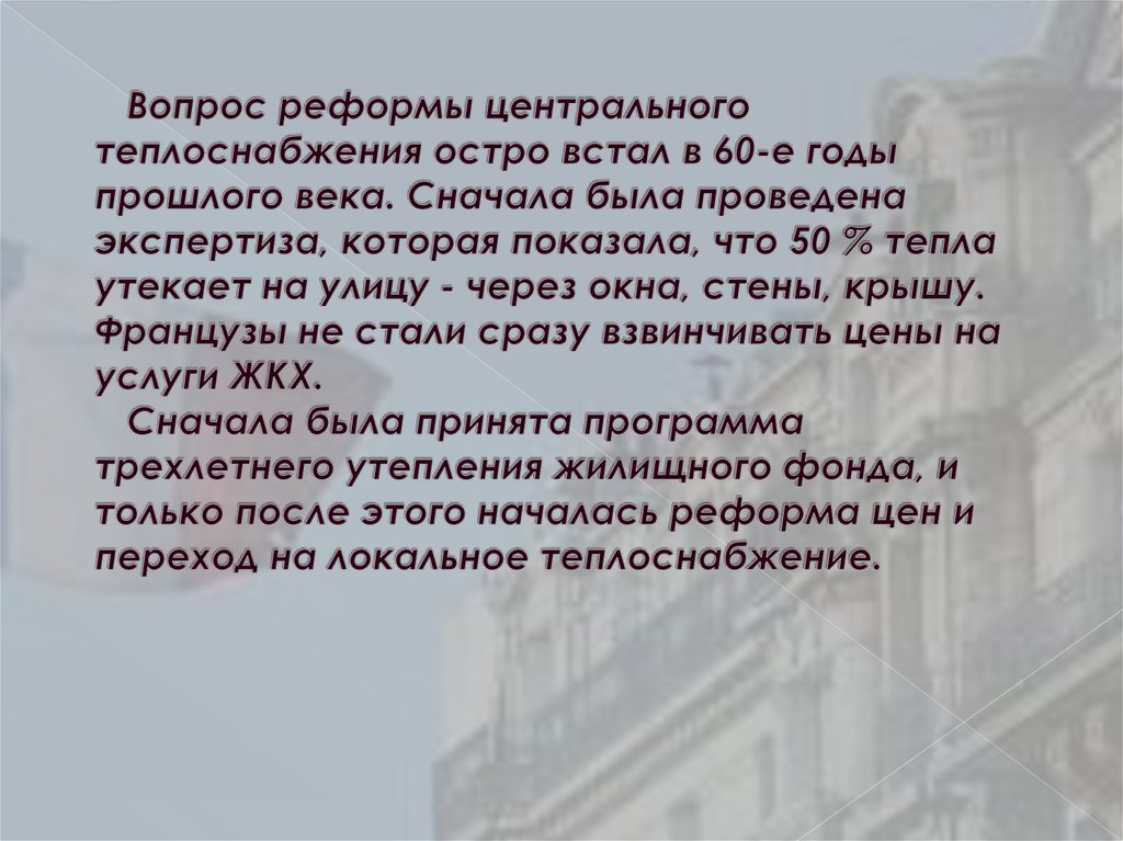 Вопрос реформы центрального теплоснабжения остро встал в 60-е годы прошлого века. Сначала была проведена экспертиза, которая