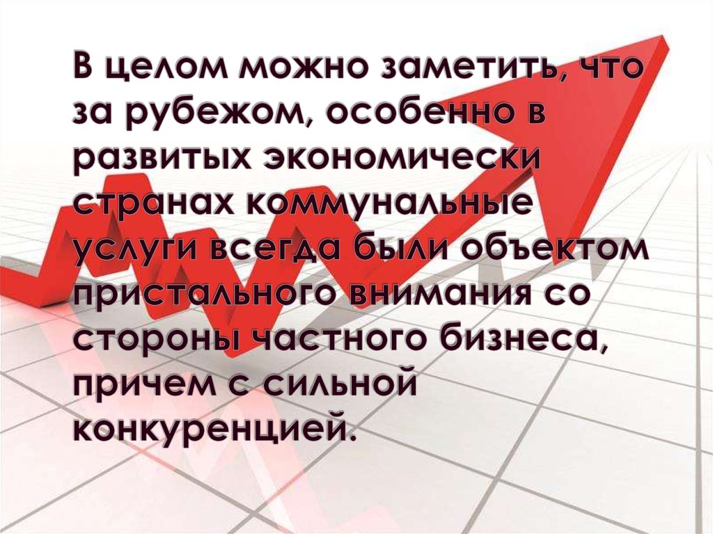 В целом можно заметить, что за рубежом, особенно в развитых экономически странах коммунальные услуги всегда были объектом