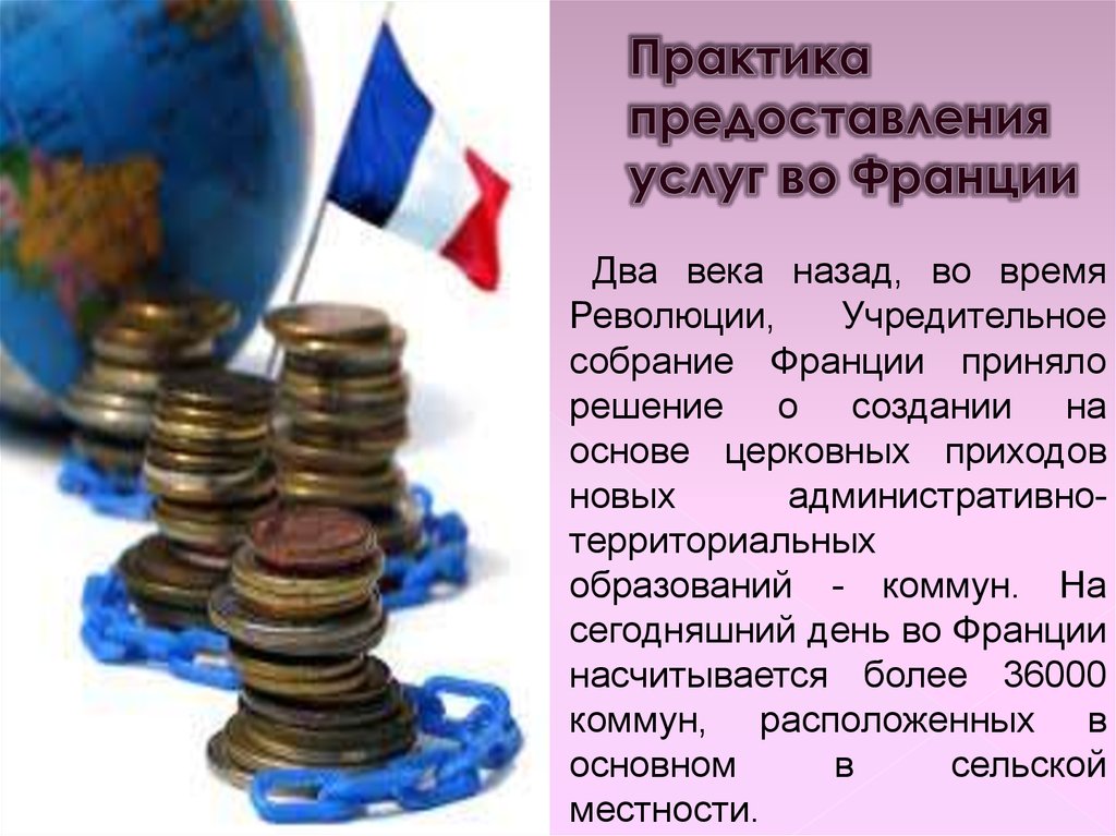 Практика предоставления услуг во Франции  