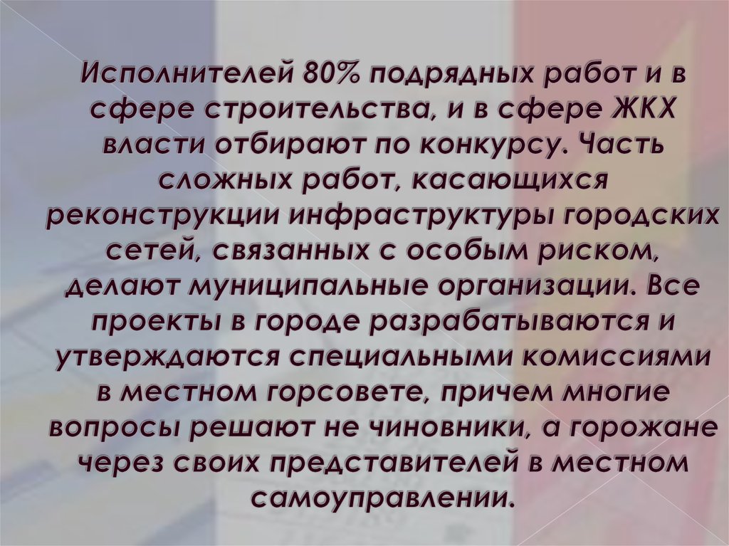 Исполнителей 80% подрядных работ и в сфере строительства, и в сфере ЖКХ власти отбирают по конкурсу. Часть сложных работ,