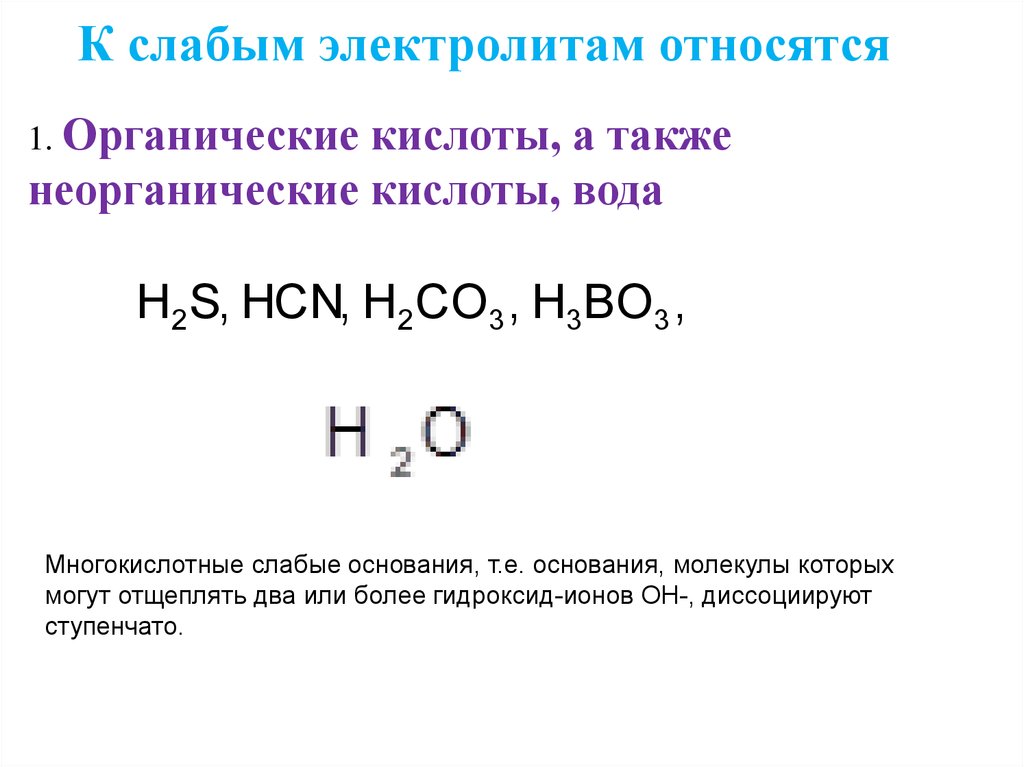 Общая формула органических кислот. Строение неорганических кислот. Классификация неорганических кислот. Слабые электролиты. Органические и неорганические кислоты.