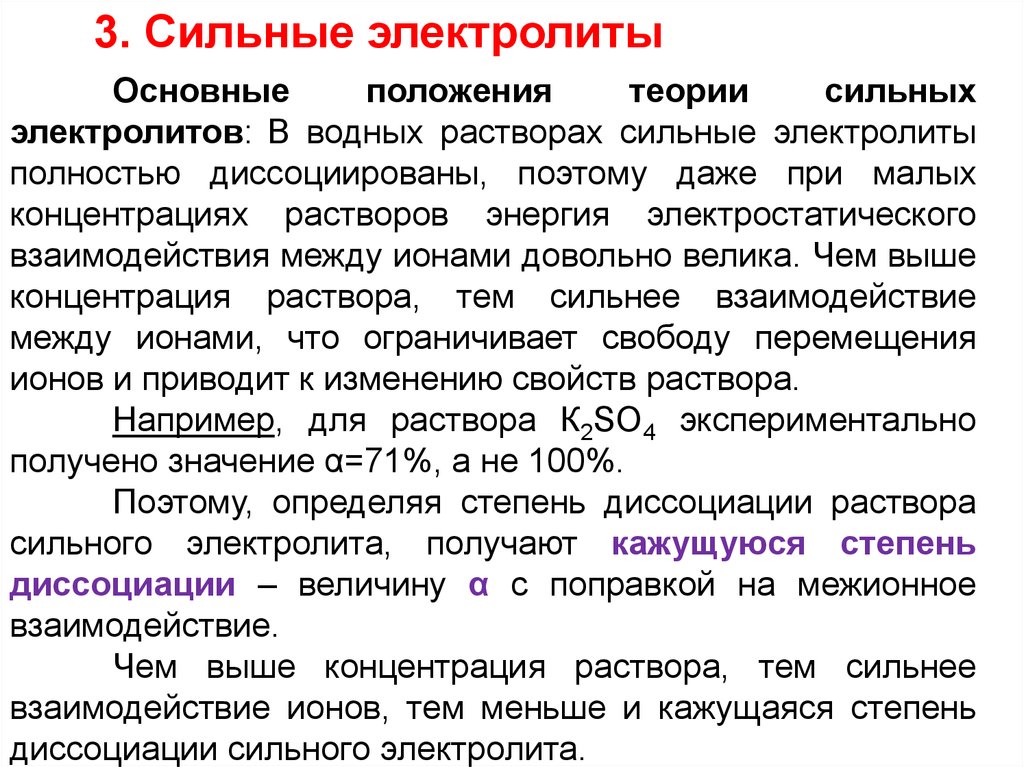 Электролит свойства. Особенности сильных электролитов. Специфика растворов электролитов. Положения теории сильных электролитов. Основные положения теории сильных электролитов.