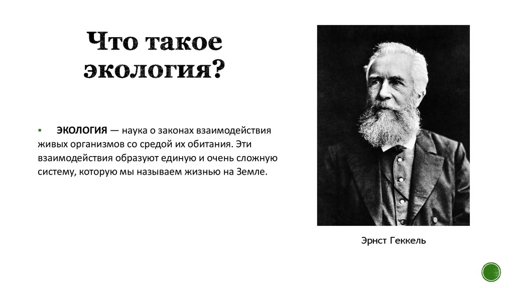 Биология 9 класс экология как наука презентация