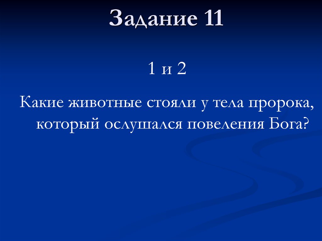 Задание 11