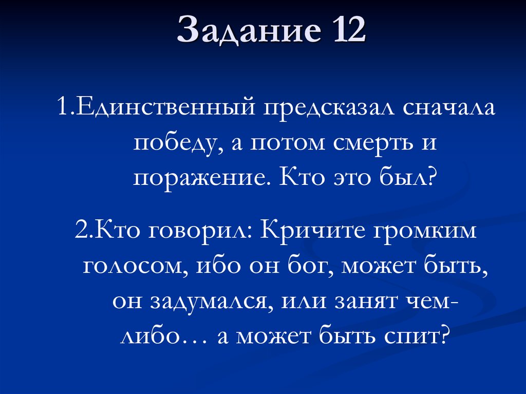 Задание 12