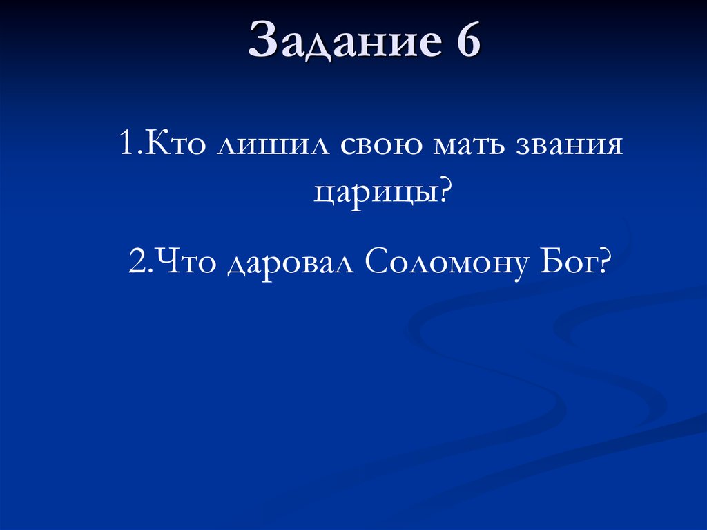 Задание 6