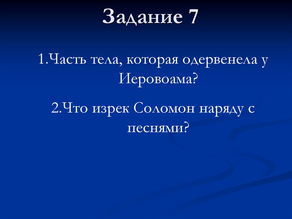 Задание 7