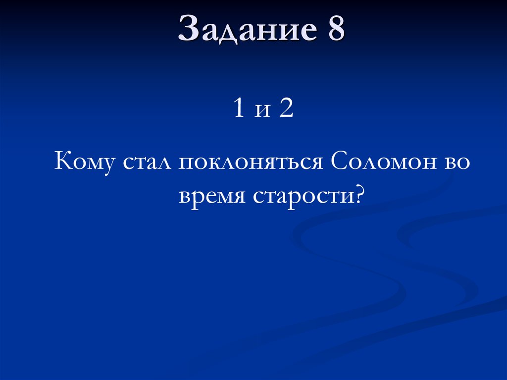 Задание 8