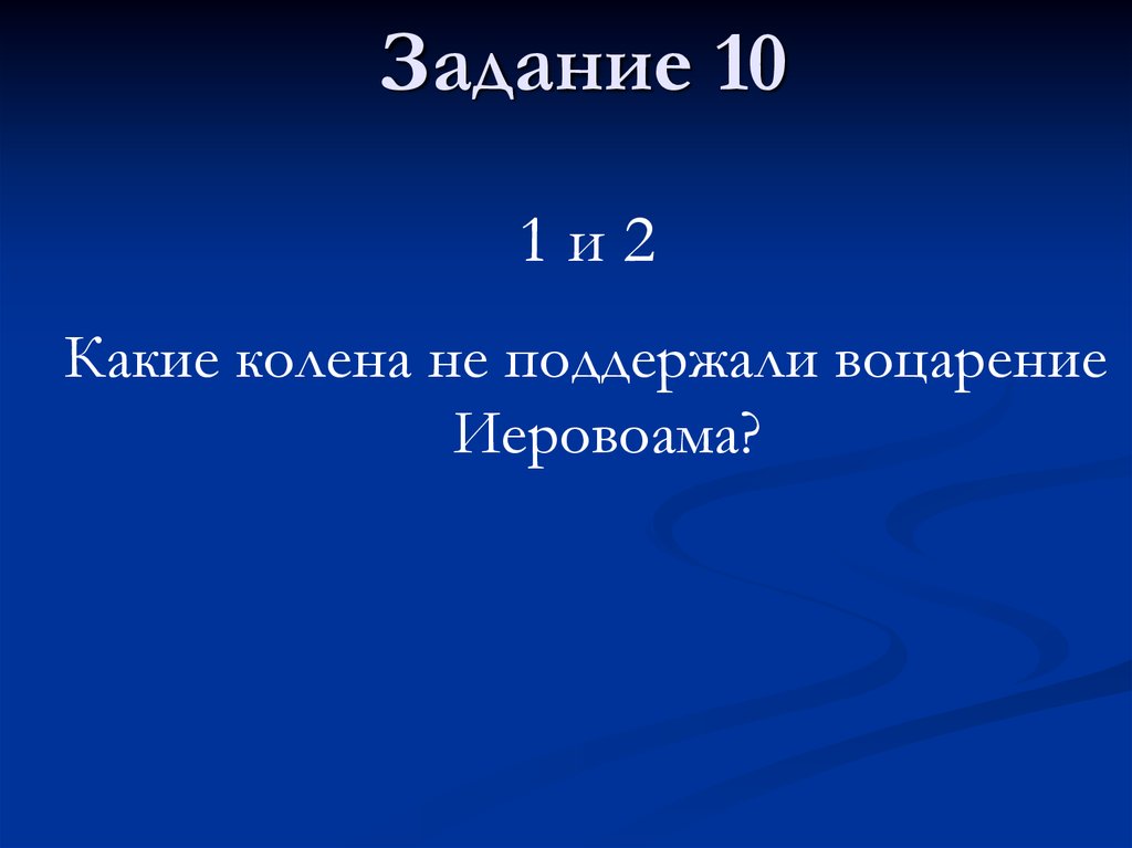 Задание 10