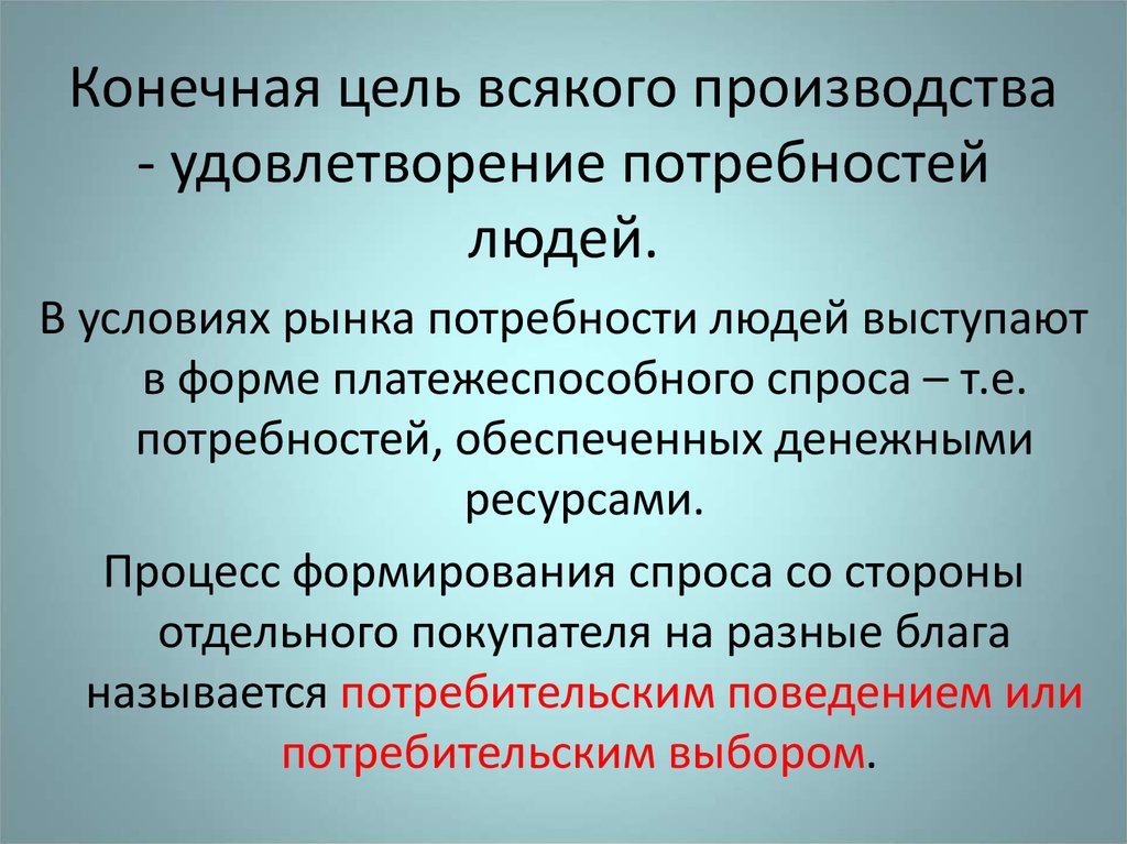 Процесс непосредственного удовлетворения потребностей. Удовлетворение потребностей. Цели производства.