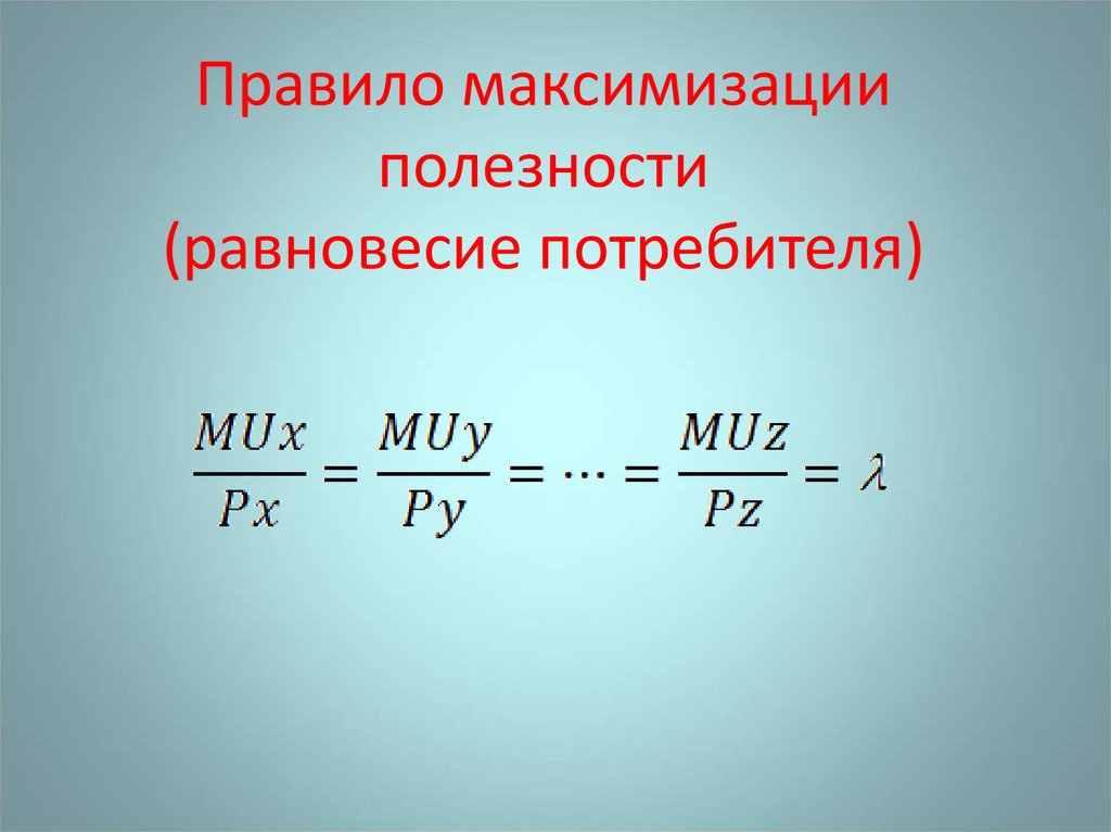 Потребительский выбор и максимизация благосостояния потребителя презентация