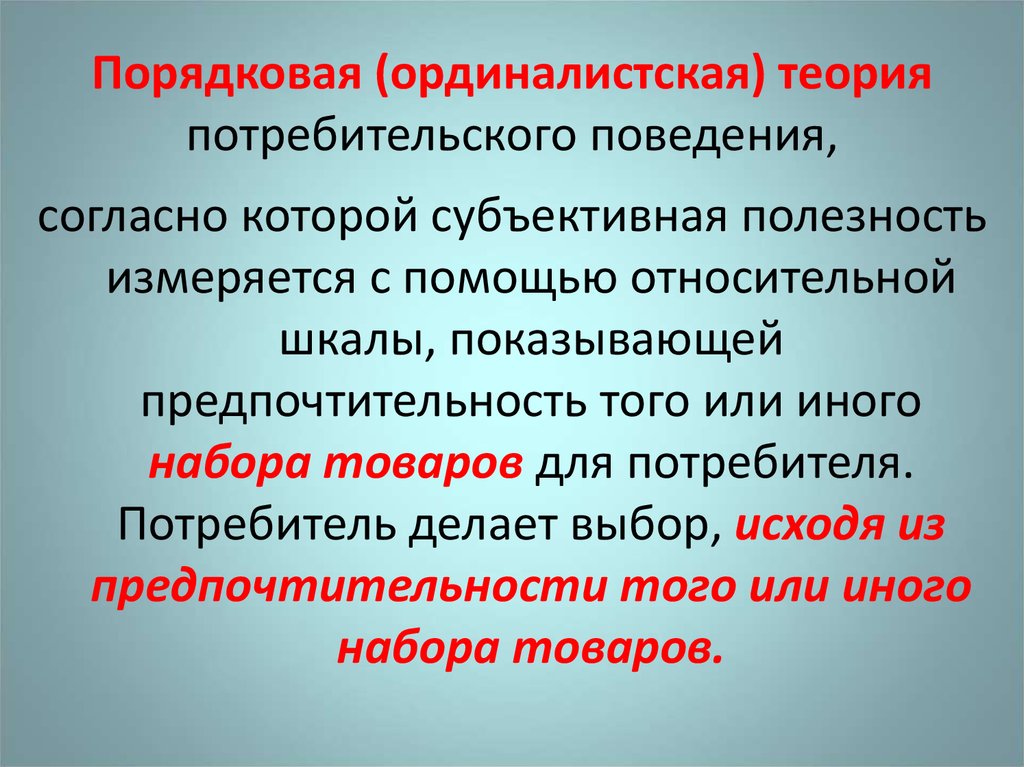 Поведение потребителя полезность. Ординалистскую теорию потребительского поведения. Ординалистской теории потребительского поведения. Теория потребительского поведения: ординалистский подход.. Ординалистская теория выбора потребителя.